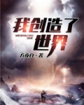 我创造了世界TXT下载