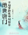 绝世唐门:开局掌控乾坤问情谷 小说