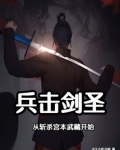 兵击与击剑的区别