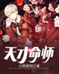 天才命师秦祥林大结局