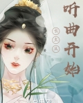 长生从听曲开始