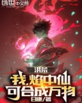 洪荒：我，焰中仙，可合成万物