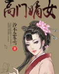 高门嫡女秦简
