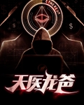 天医龙婿混吃等死