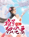 穿越将军宠妻如命