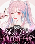 快穿：绿茶美人她百媚千娇