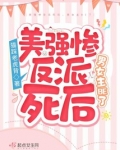 美强惨反派死后,男女主BE了