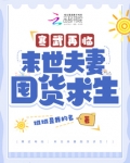 寒武再临：末世夫妻囤货求生！