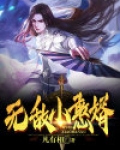 无敌傻小子全文免费阅读