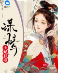 王妃有毒:谋情