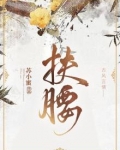扶腰小说免费阅读