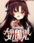 异界降临：大帝身份被女儿曝光