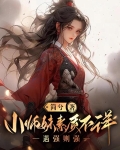 小师妹素质不详遇强则强