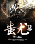 蚩尤传奇攻略