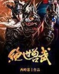 绝世宠物百度百科