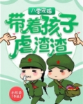 八零宠婚带着孩子虐渣渣剧情介绍