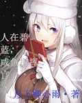 我在碧蓝