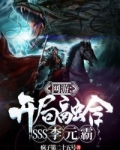 网游：开局融合SSS李元霸