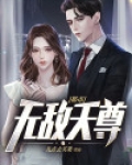 都市无敌天尊