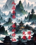 人在异界，爆肝修仙