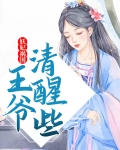 妖妃祸国，王爷清醒些