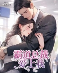 霸道总裁爱上我：命中注定爱上你
