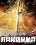 人在斗罗，开局被唐昊抛弃