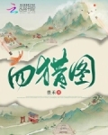 四猎图