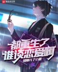 都重生了谁谈恋爱啊