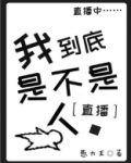 我到底是不是人[直播]小说
