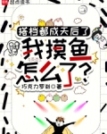 搭档都成天后了，我摸鱼怎么了！