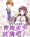 竹马来了小青梅快逃