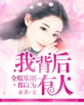 全娱乐圈的人都以为我是受