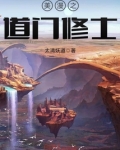 美漫之道门修士 太清妖道