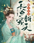 嫡女有毒王爷宠翻天云溪落