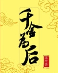千金为后小说免费阅读无广告