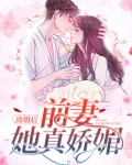 离婚后，前妻她真娇媚