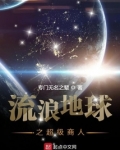 流浪地球之超级商人手机下载