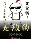 无敌的我在综漫