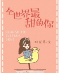 全世界最甜的你全文阅读