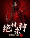 绝世杀神漫画免费下拉式