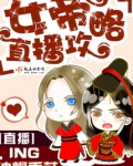 女帝直播攻略