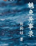 魑鱼异事录