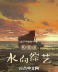 从日常,水向综艺 在下不在尚