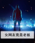网恋女友是老板