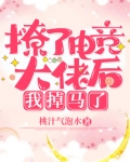 撩了电竞大佬后,我掉马了 桃汁气泡水