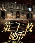 第三十二枚硬币百度百科
