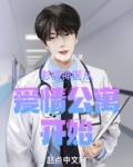 影视神医从爱情公寓开始下载