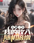 人到三十,我的收入随机倍增