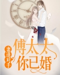 妻逢对手：傅太太，你已婚